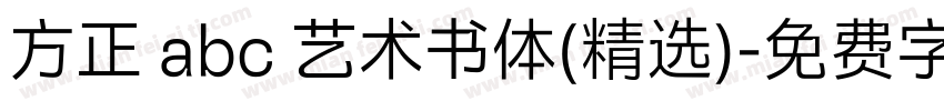 方正 abc 艺术书体(精选)字体转换